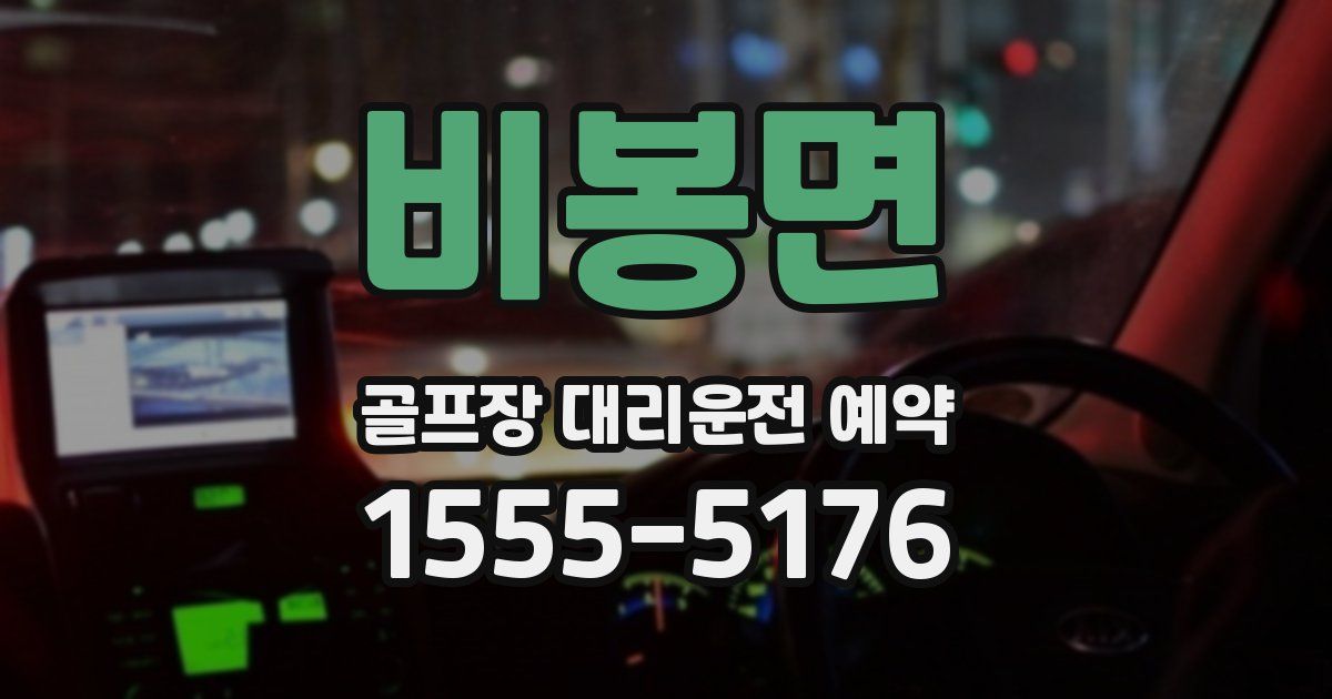 비봉면 골프장 대리운전 예약