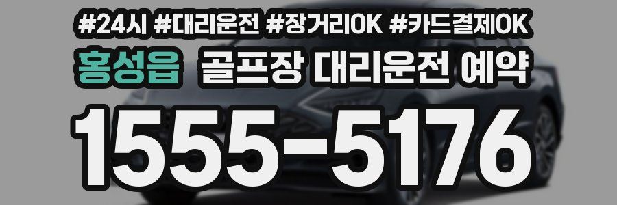 홍성읍 골프장 대리운전 예약