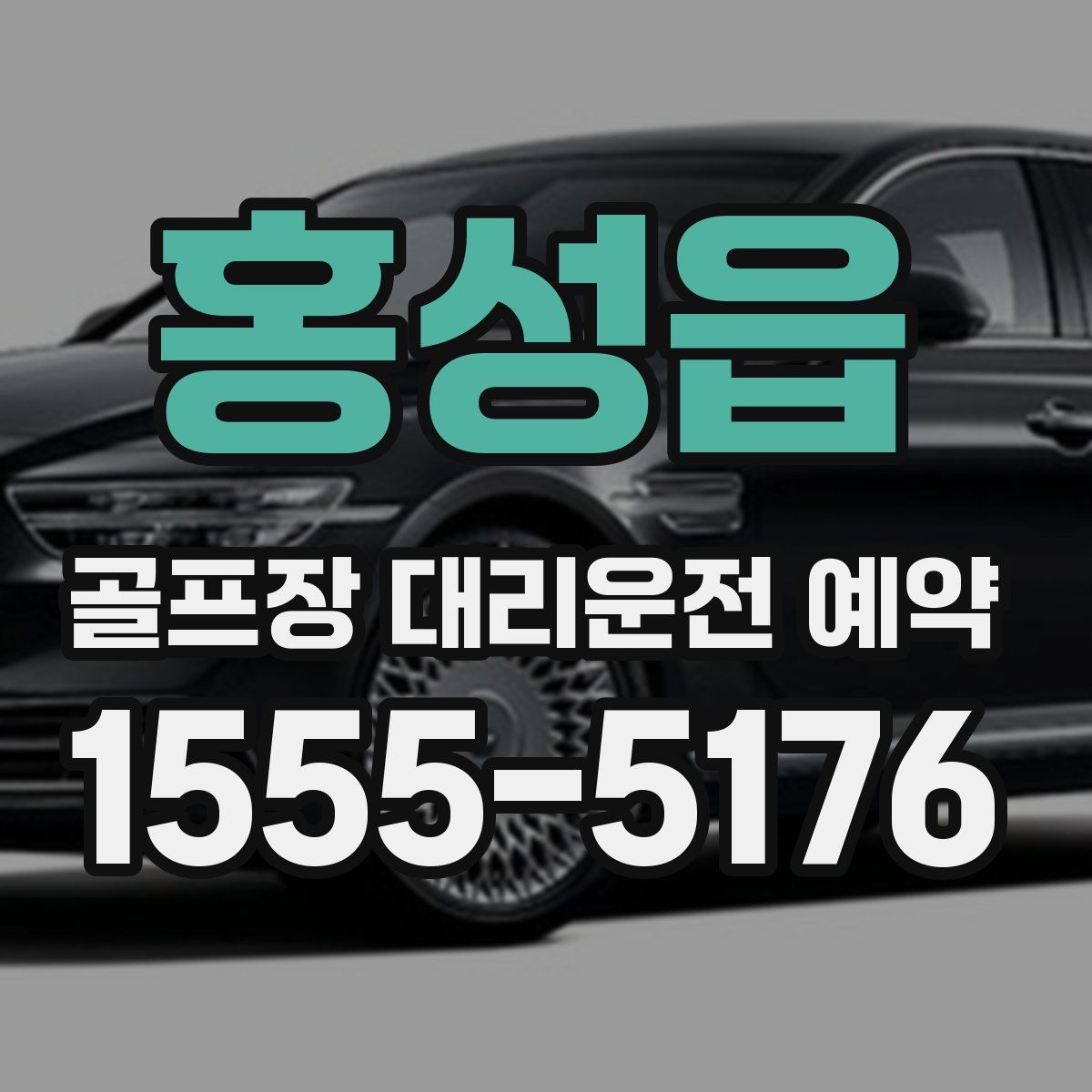 홍성읍 골프장 대리운전 예약
