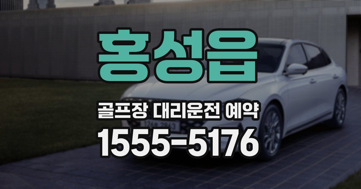 홍성읍 골프장 대리운전 예약