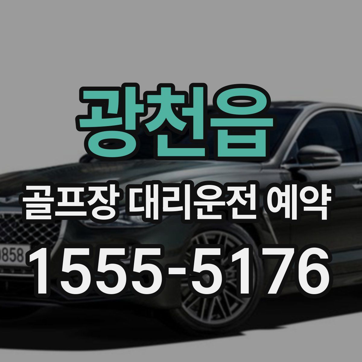 광천읍 골프장 대리운전 예약