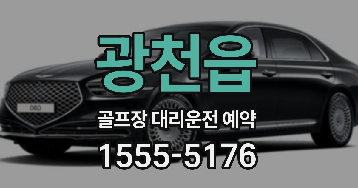 광천읍 골프장 대리운전 예약
