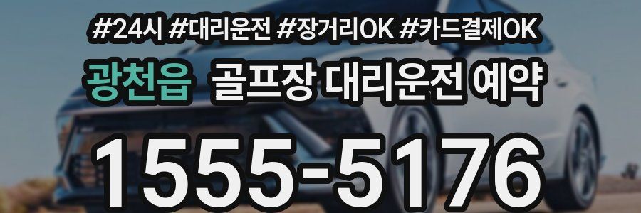 광천읍 골프장 대리운전 예약