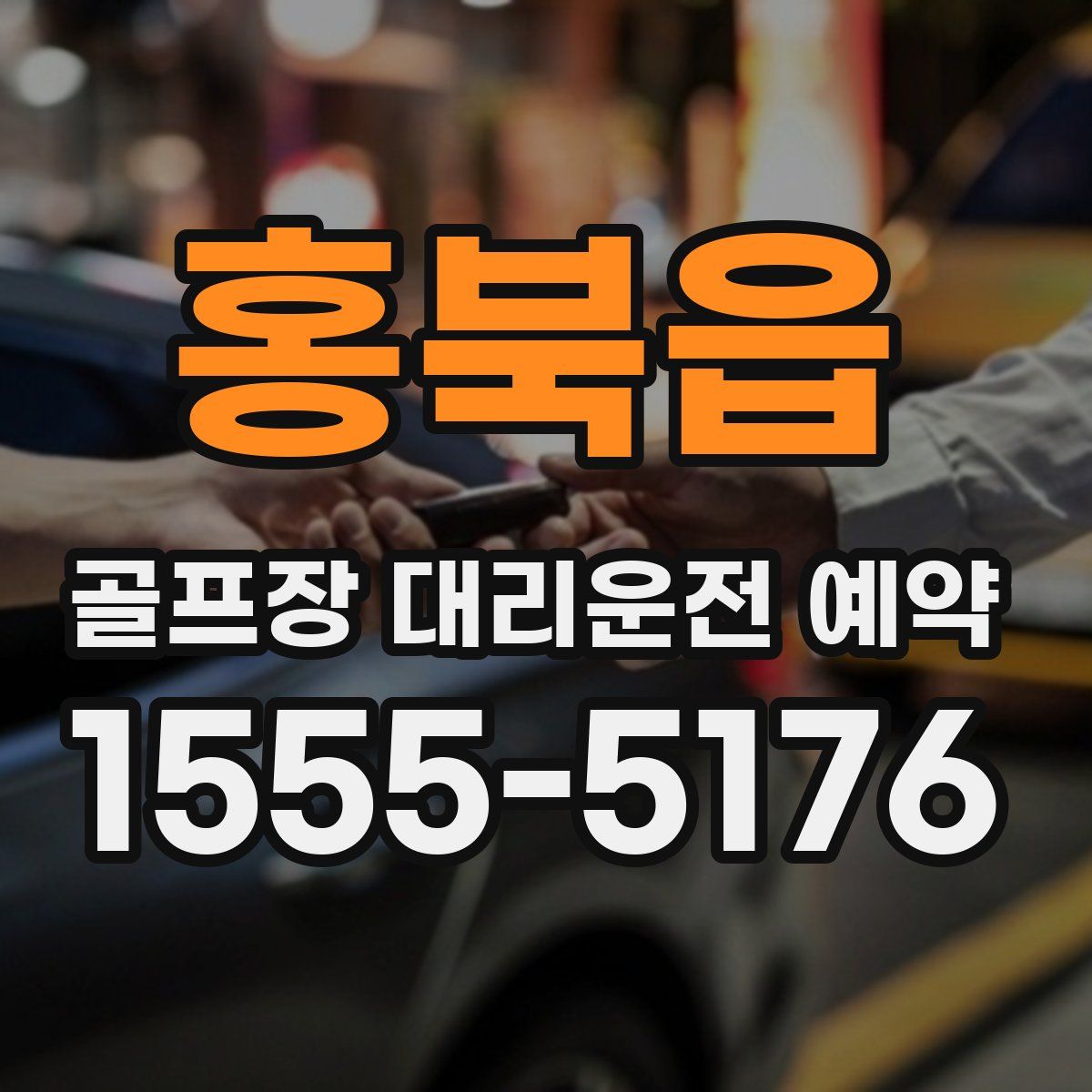 홍북읍 골프장 대리운전 예약