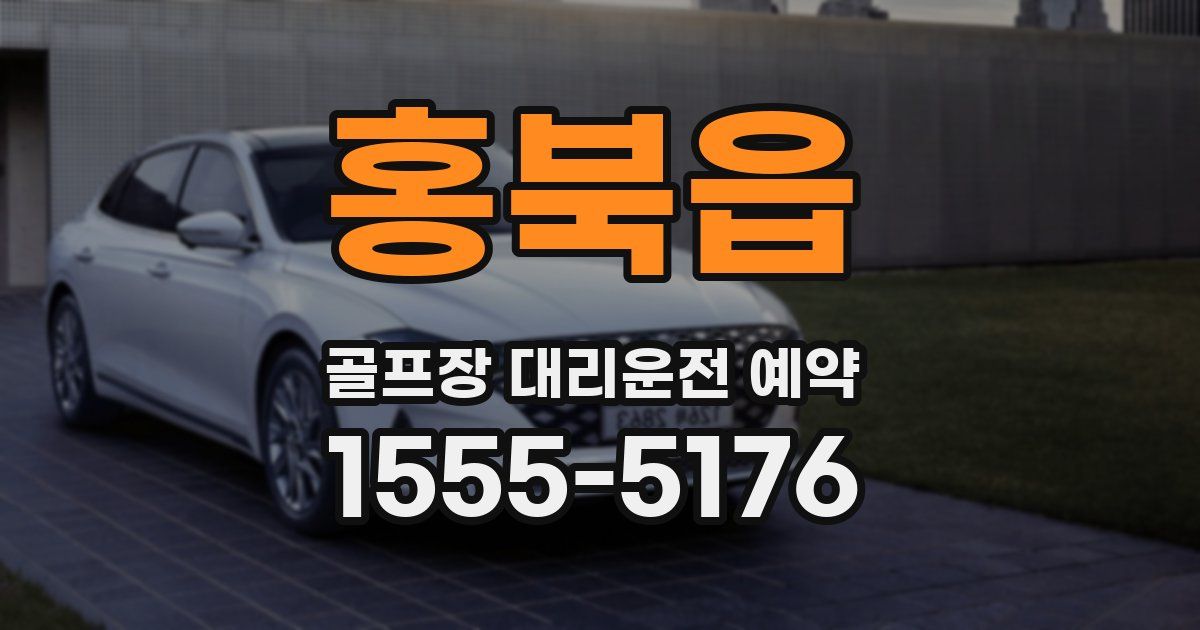 홍북읍 골프장 대리운전 예약