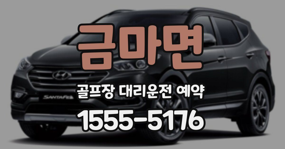 금마면 골프장 대리운전 예약
