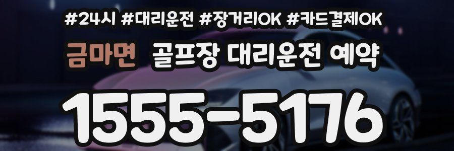 금마면 골프장 대리운전 예약