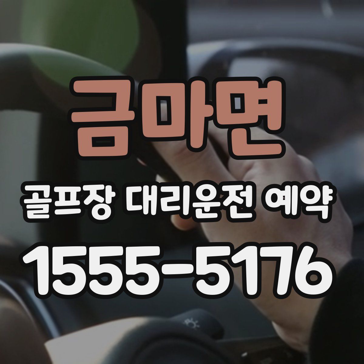 금마면 골프장 대리운전 예약