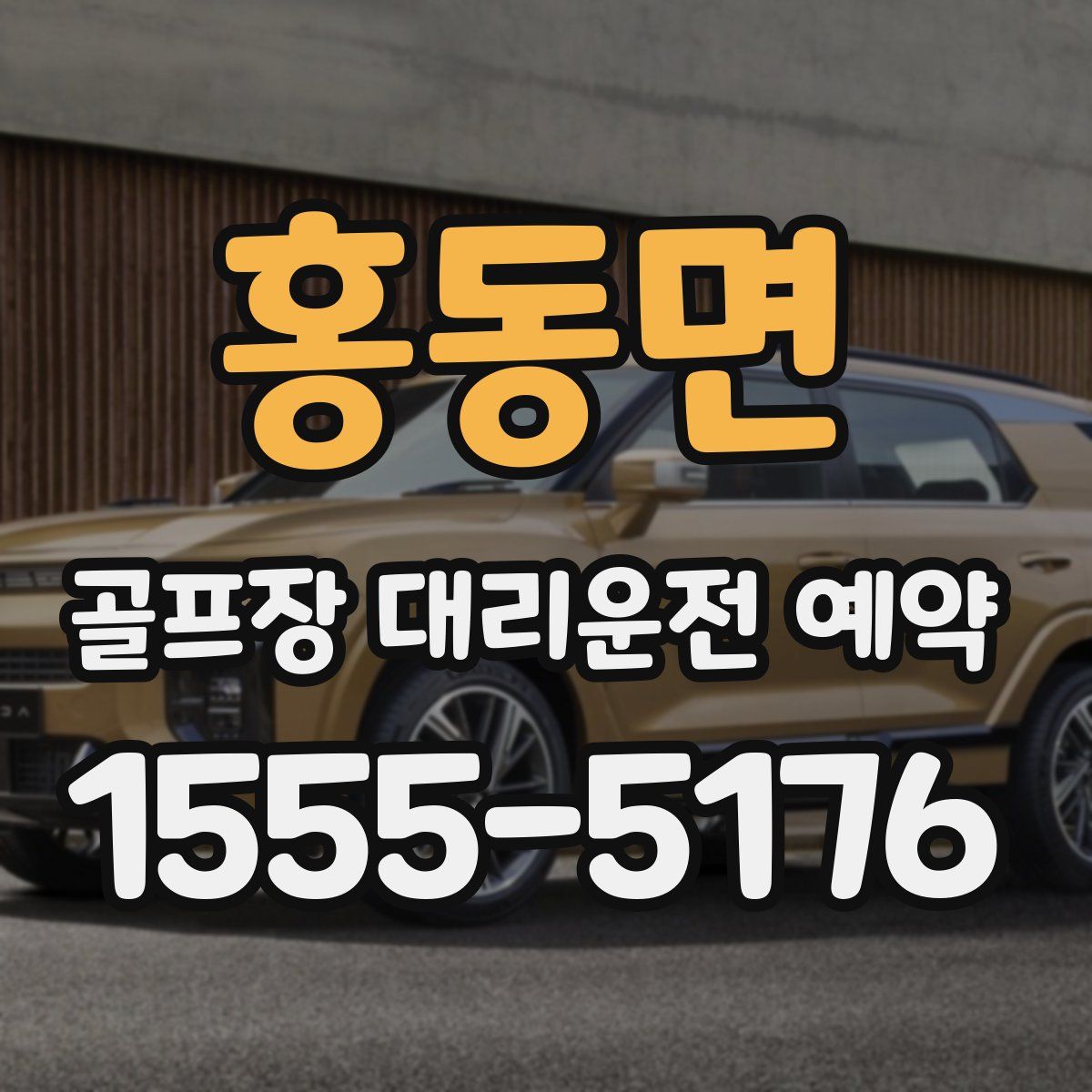 홍동면 골프장 대리운전 예약