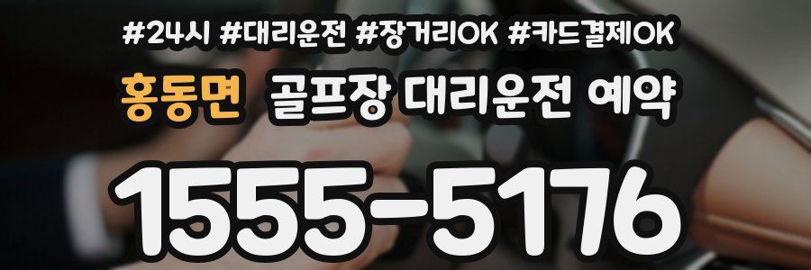 홍동면 골프장 대리운전 예약