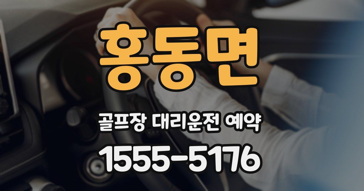 홍동면 골프장 대리운전 예약