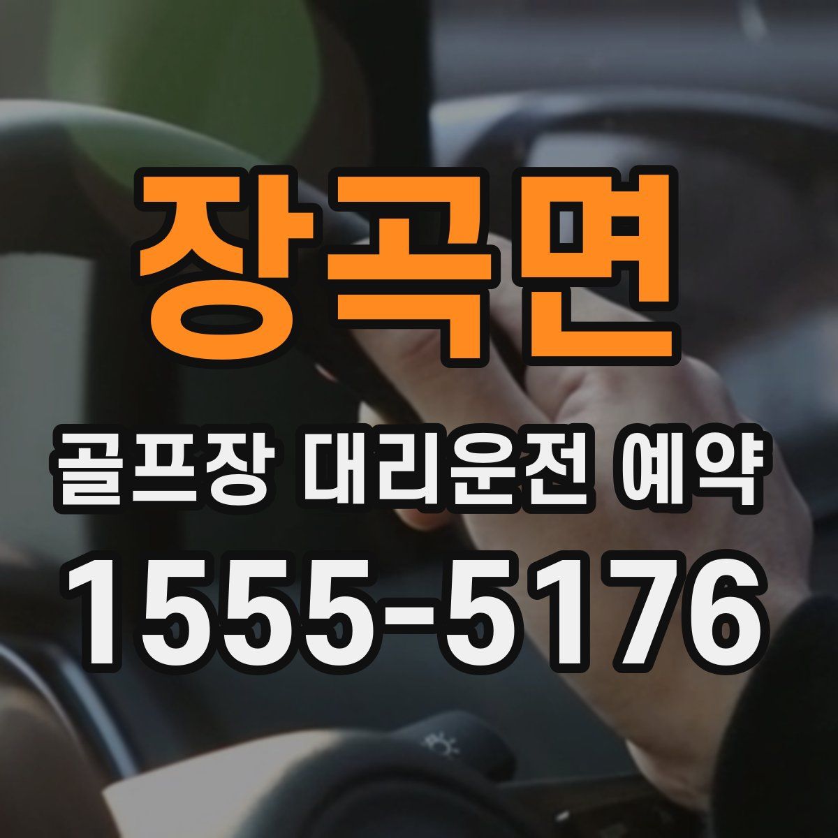 장곡면 골프장 대리운전 예약