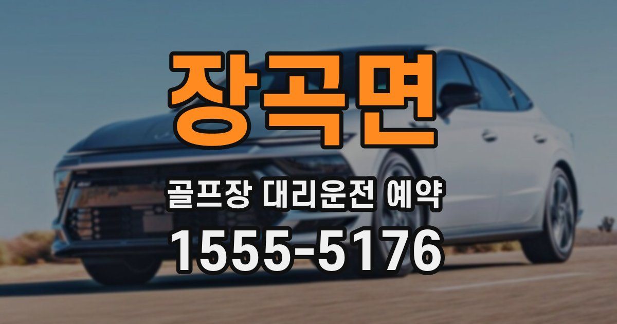 장곡면 골프장 대리운전 예약