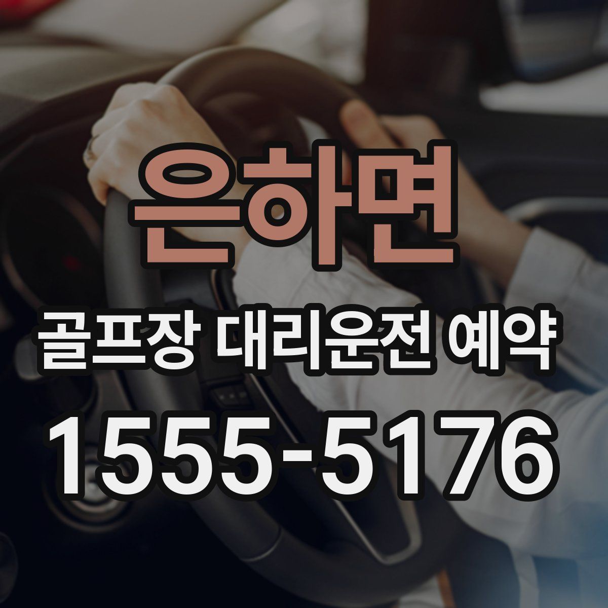 은하면 골프장 대리운전 예약
