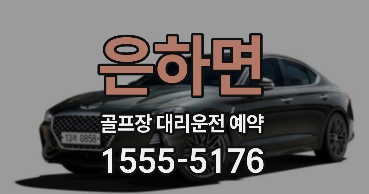 은하면 골프장 대리운전 예약