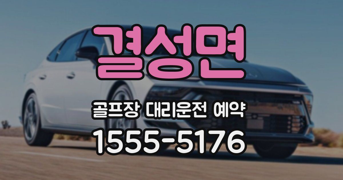 결성면 골프장 대리운전 예약