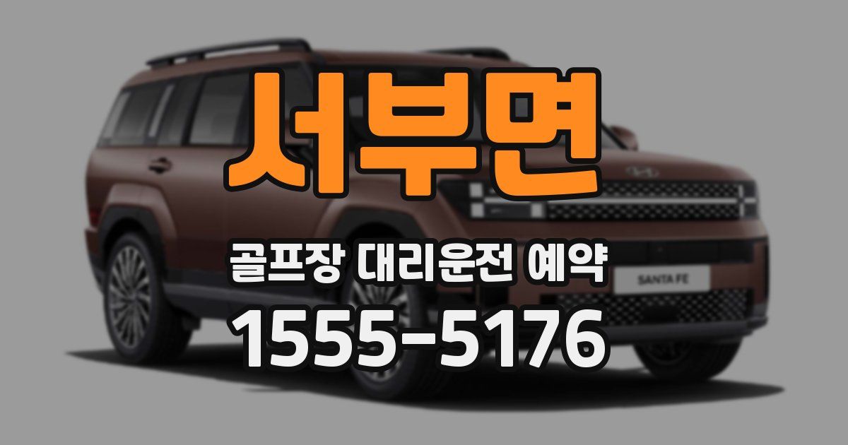 서부면 골프장 대리운전 예약