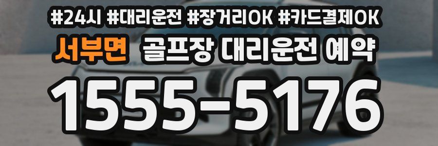 서부면 골프장 대리운전 예약
