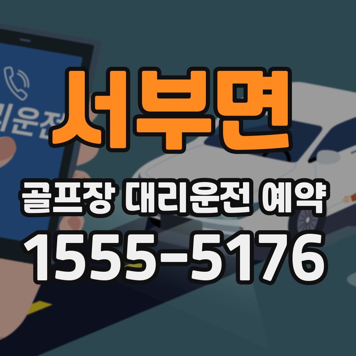 서부면 골프장 대리운전 예약