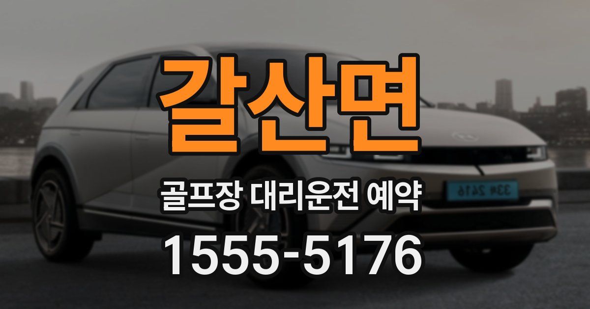 갈산면 골프장 대리운전 예약