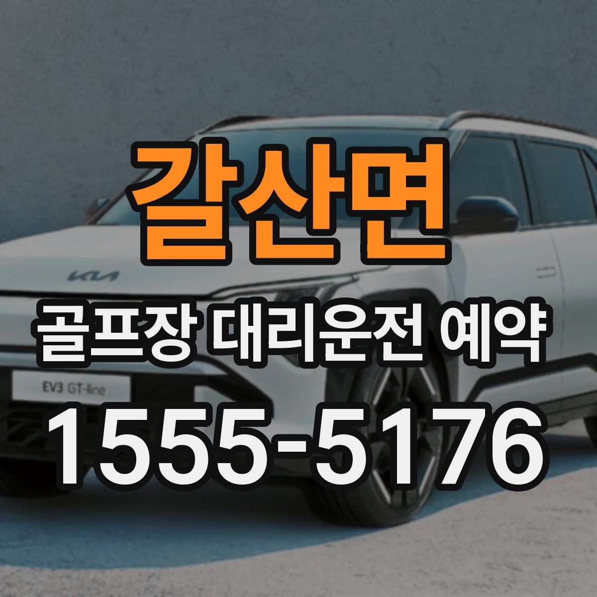 갈산면 골프장 대리운전 예약
