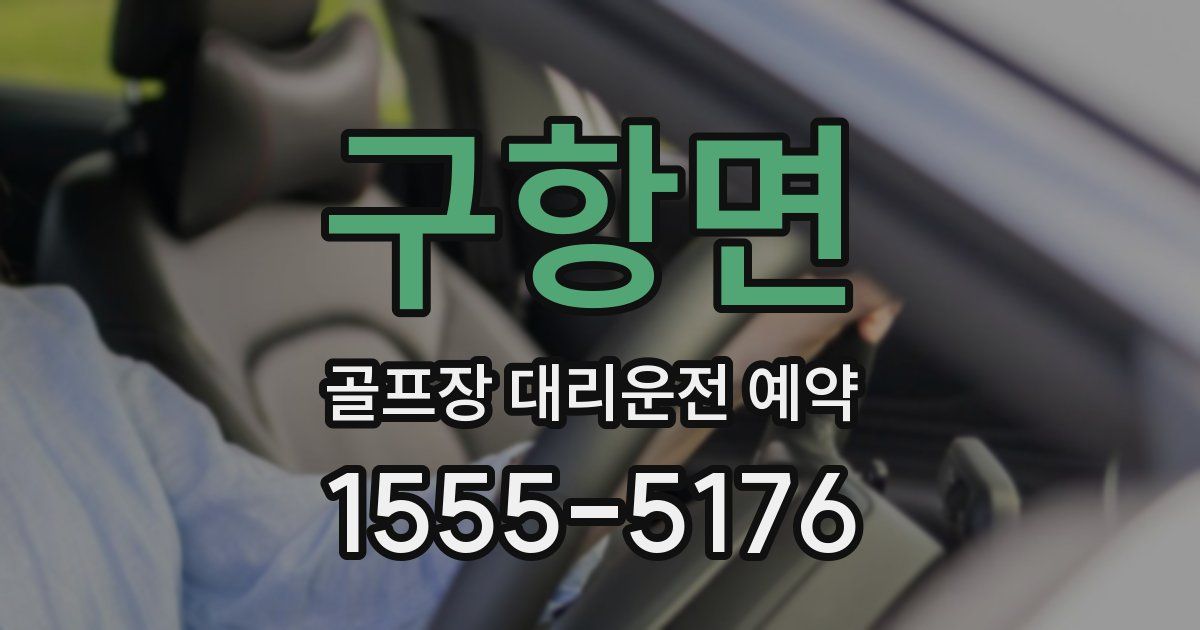 구항면 골프장 대리운전 예약