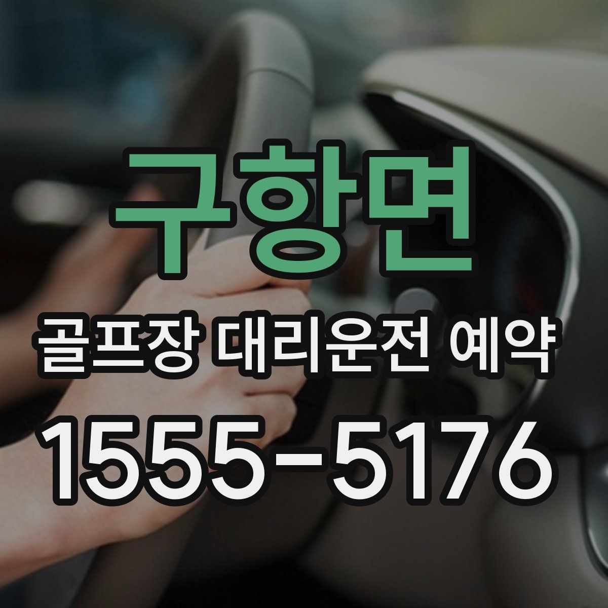 구항면 골프장 대리운전 예약