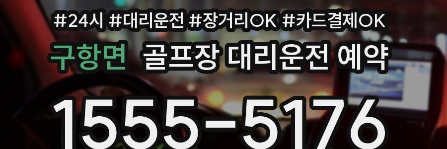 구항면 골프장 대리운전 예약