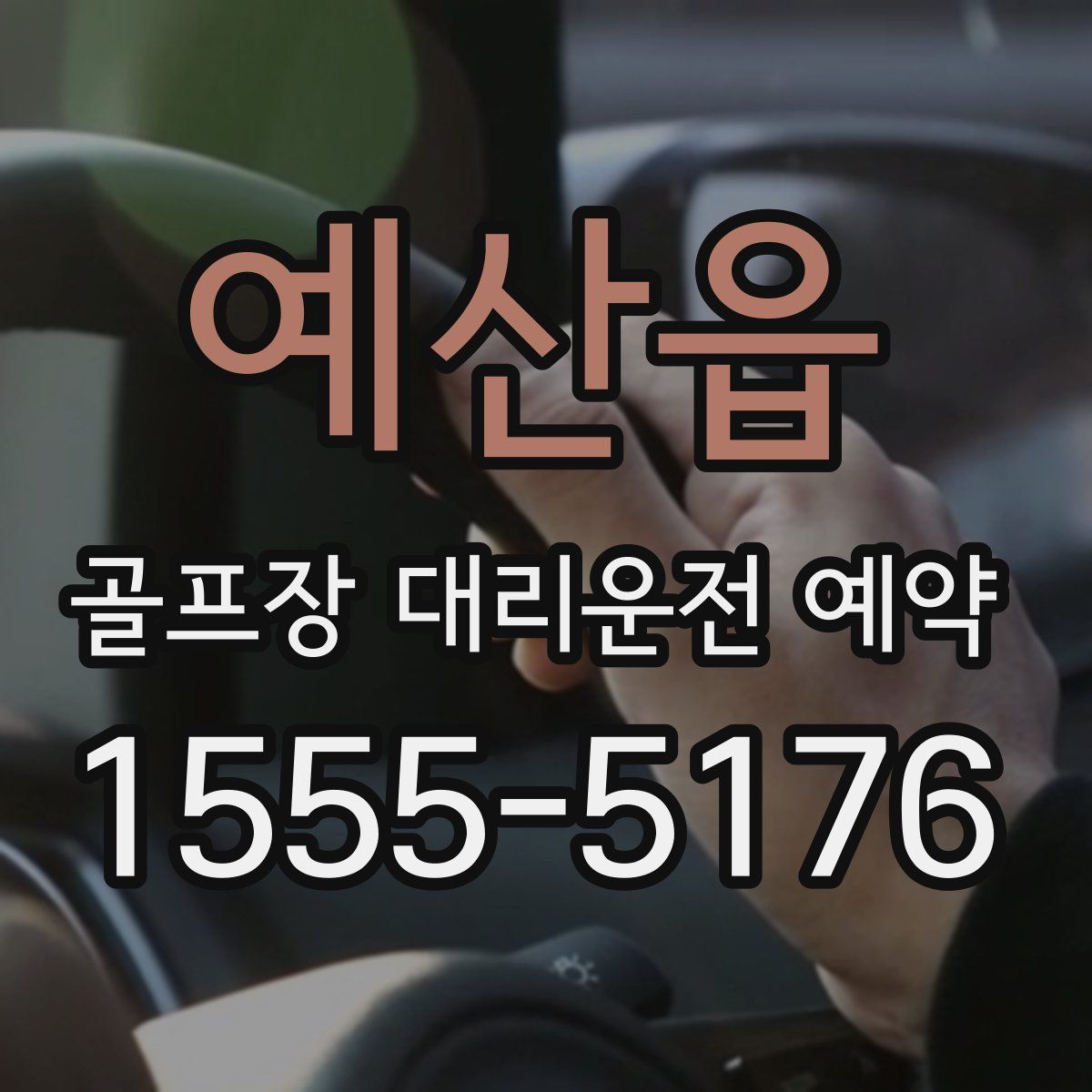 예산읍 골프장 대리운전 예약