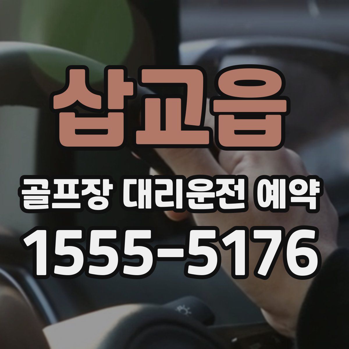 삽교읍 골프장 대리운전 예약