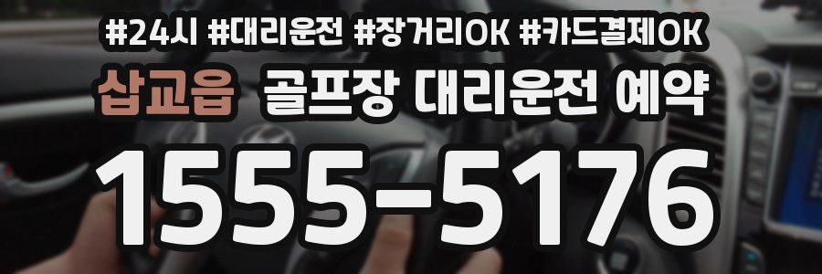 삽교읍 골프장 대리운전 예약