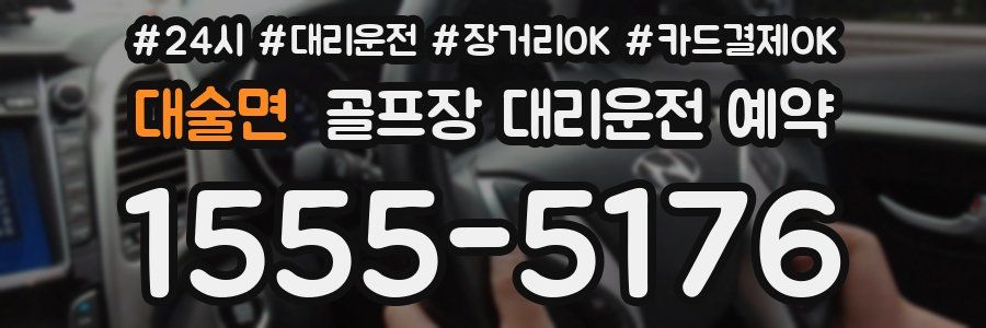 대술면 골프장 대리운전 예약