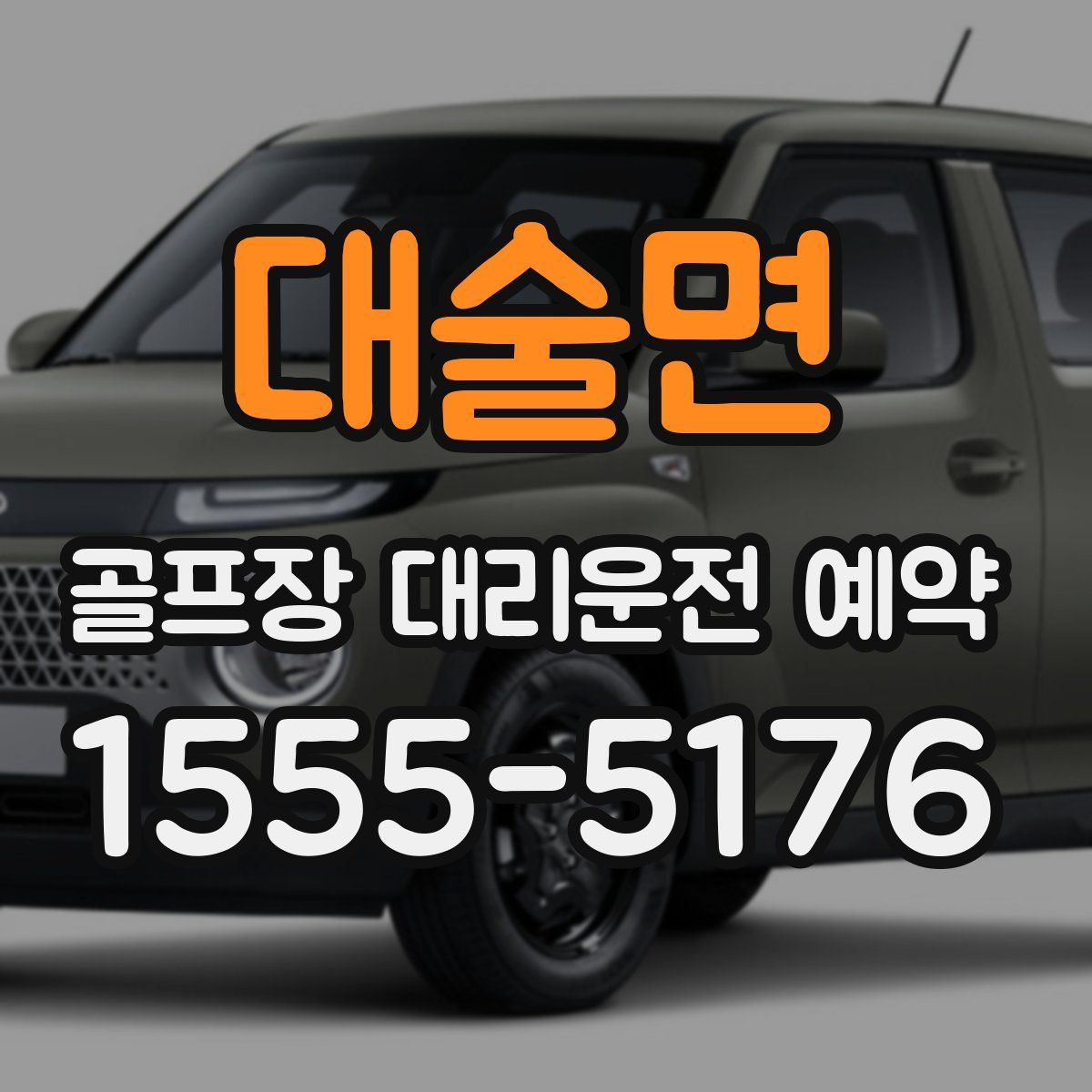 대술면 골프장 대리운전 예약