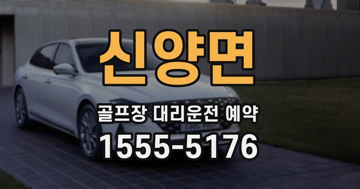 신양면 골프장 대리운전 예약