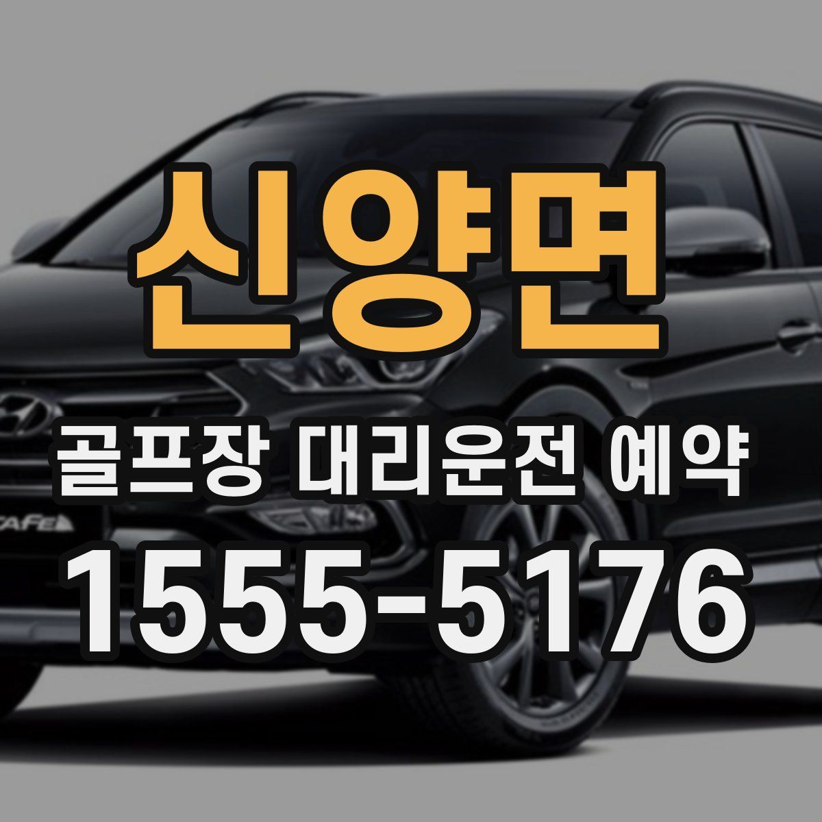 신양면 골프장 대리운전 예약