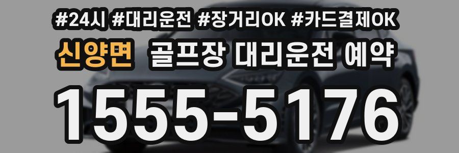 신양면 골프장 대리운전 예약