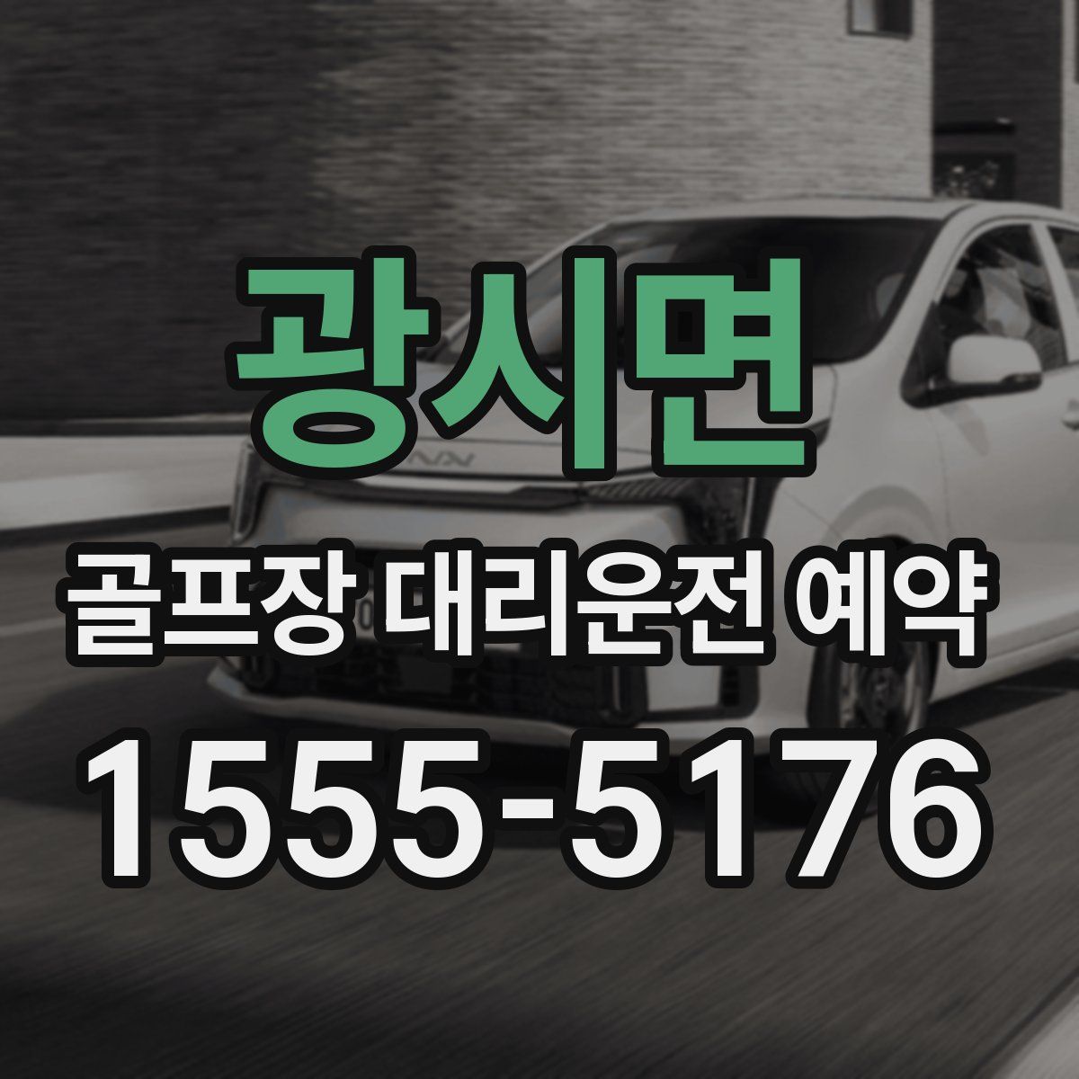 광시면 골프장 대리운전 예약