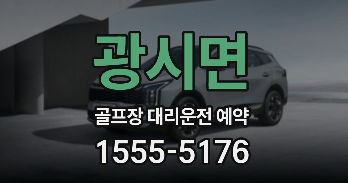 광시면 골프장 대리운전 예약