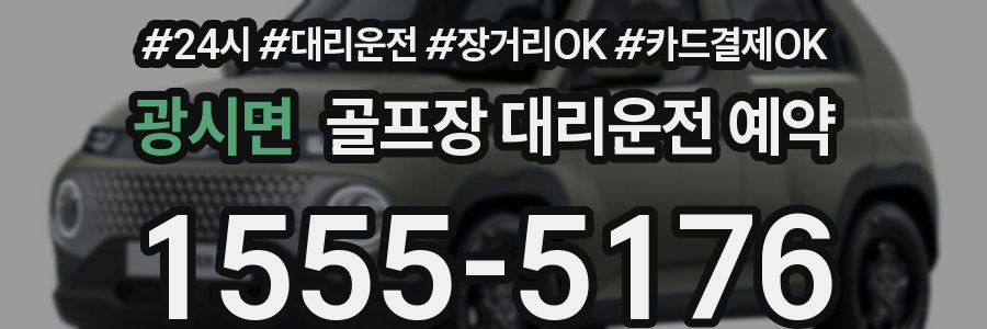 광시면 골프장 대리운전 예약