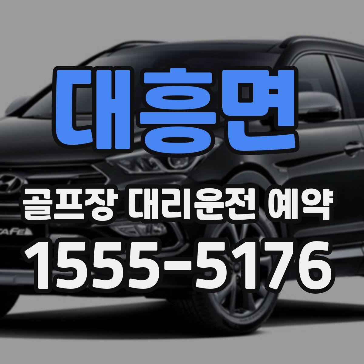 대흥면 골프장 대리운전 예약