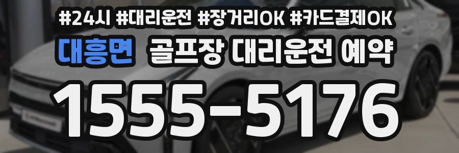 대흥면 골프장 대리운전 예약