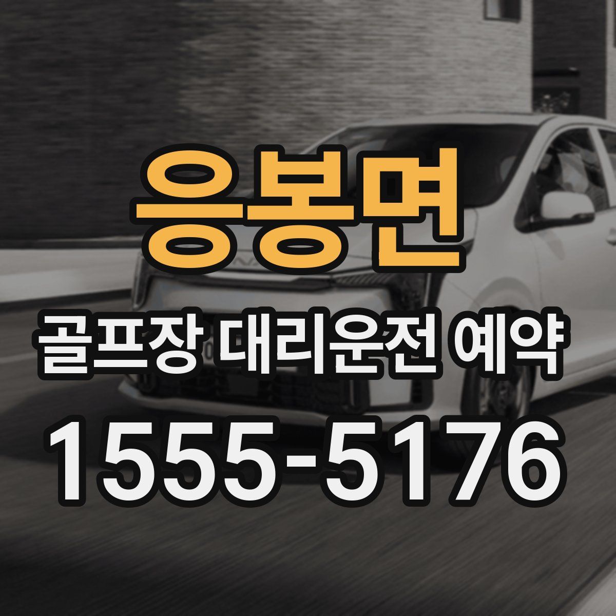 응봉면 골프장 대리운전 예약