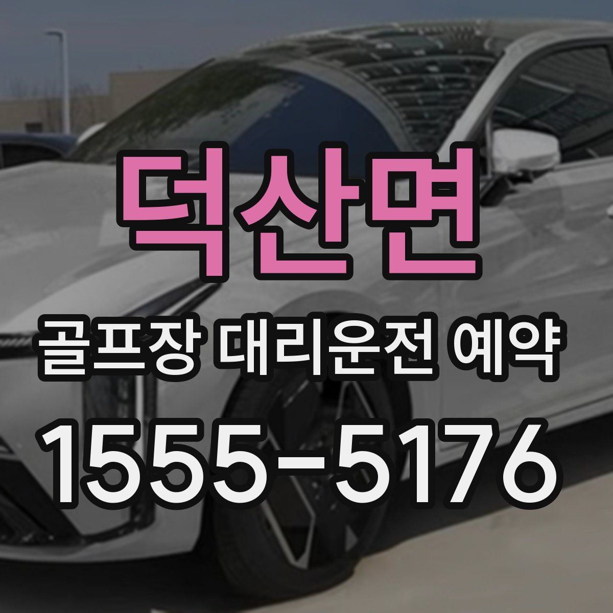 덕산면 골프장 대리운전 예약
