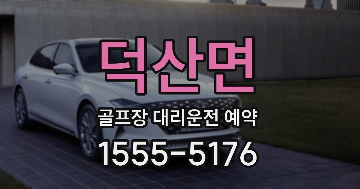 덕산면 골프장 대리운전 예약