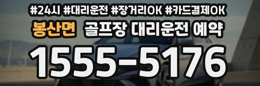 봉산면 골프장 대리운전 예약