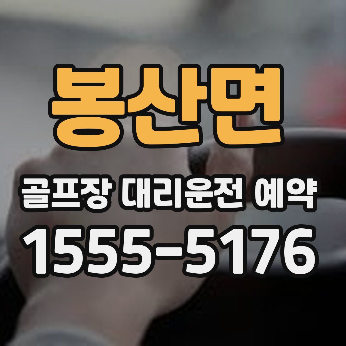 봉산면 골프장 대리운전 예약