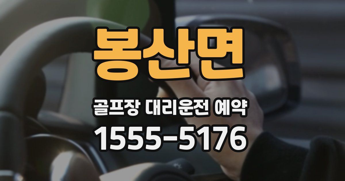 봉산면 골프장 대리운전 예약