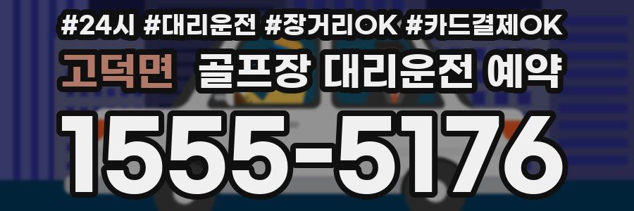 고덕면 골프장 대리운전 예약