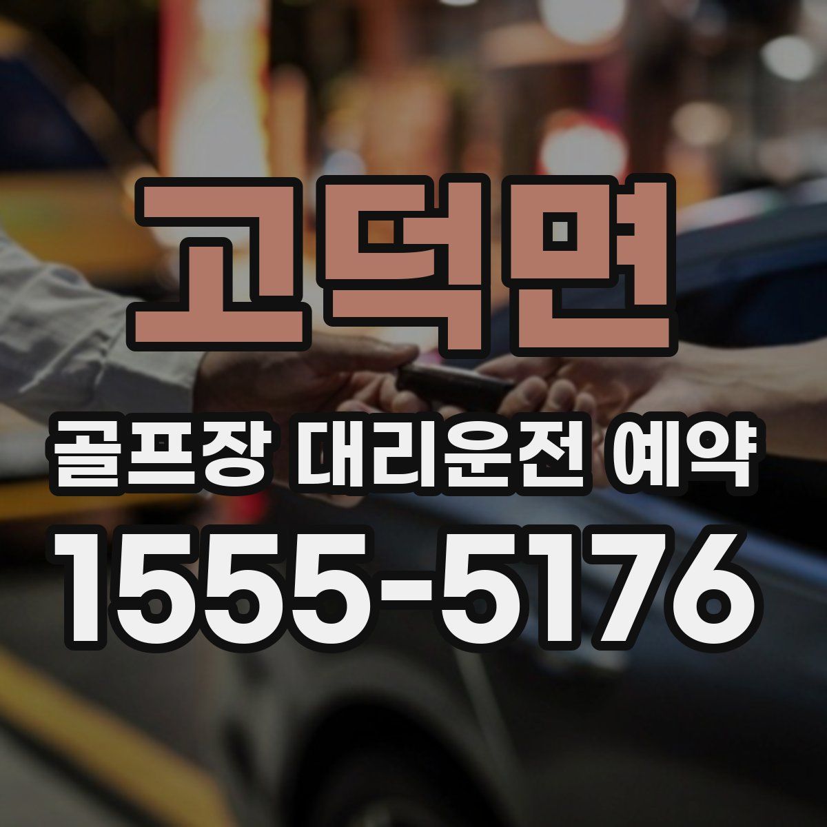고덕면 골프장 대리운전 예약