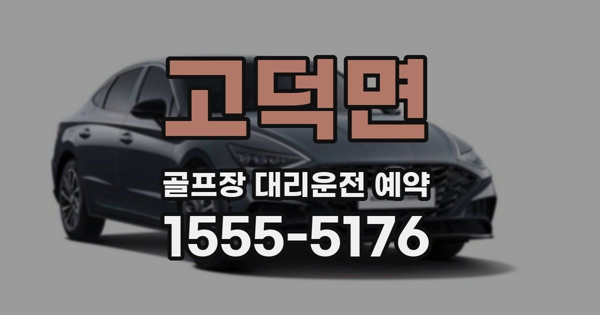 고덕면 골프장 대리운전 예약